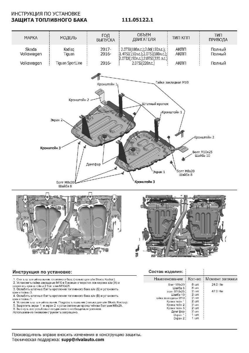 Защита топливного бака АвтоБроня для Volkswagen Tiguan II рестайлинг (V - 2.0 (180 л.с.)) 4WD 2020-н.в., штампованная, сталь 1.5 мм, 2 части, с крепежом, 111.05122.1