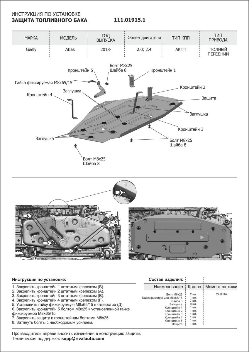 Защита топливного бака АвтоБроня для Geely Atlas (V - 2.0; 2.4) 2018-н.в., штампованная, сталь 1.8 мм, с крепежом, 111.01915.1
