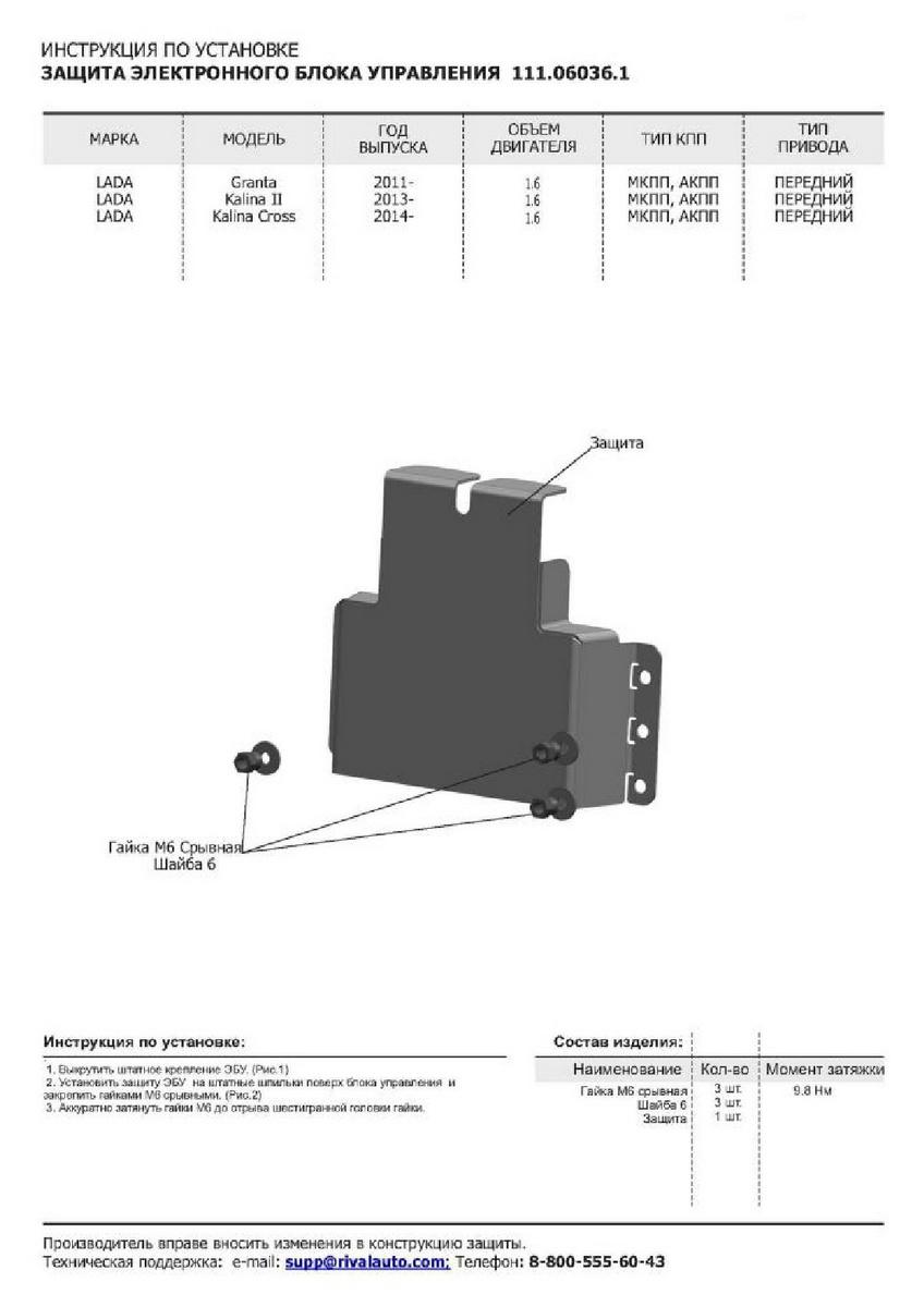 Защита электронного блока управления АвтоБроня для Lada Kalina Cross (V - 1.6) 2014-2018, сталь 1.5 мм, с крепежом, 111.06036.1