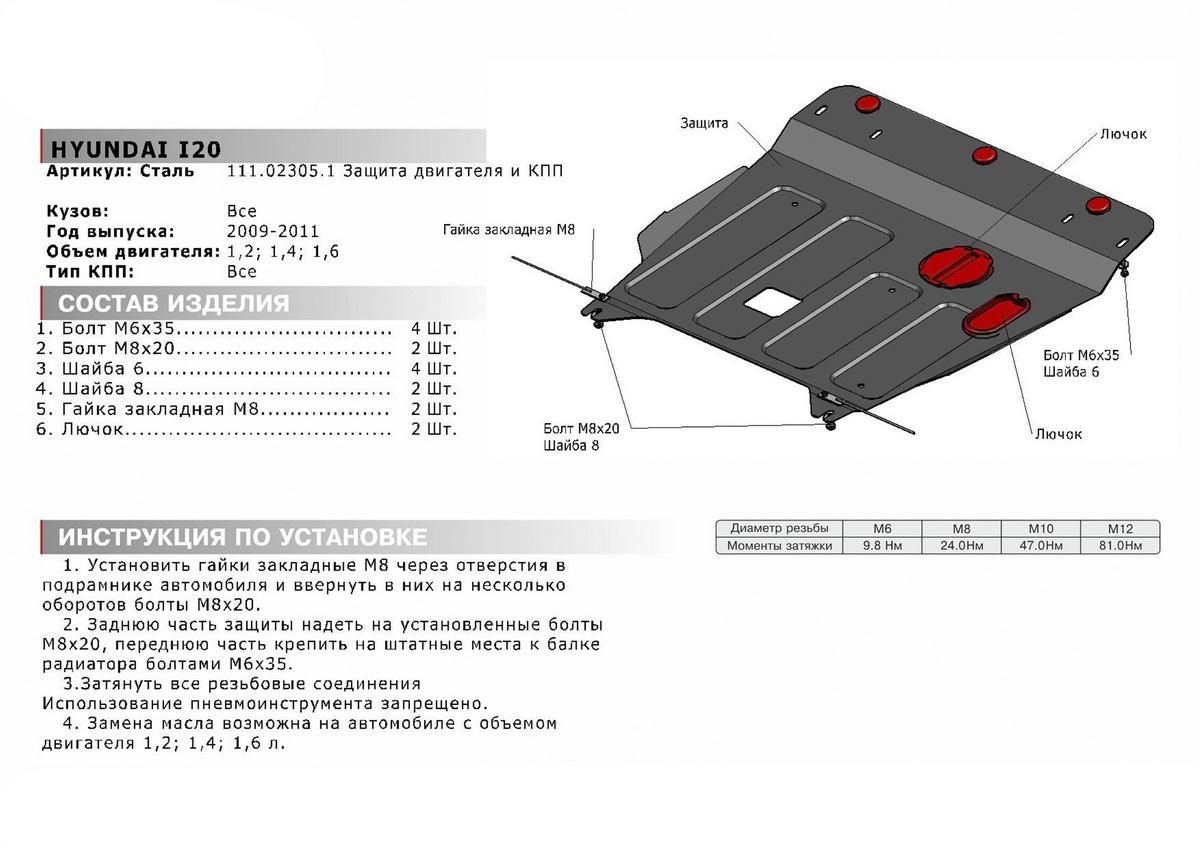 Защита картера и КПП АвтоБроня для Hyundai i20 I (V - 1.2; 1.4; 1.6) 2008-2012, штампованная, сталь 1.8 мм, с крепежом, 111.02305.1