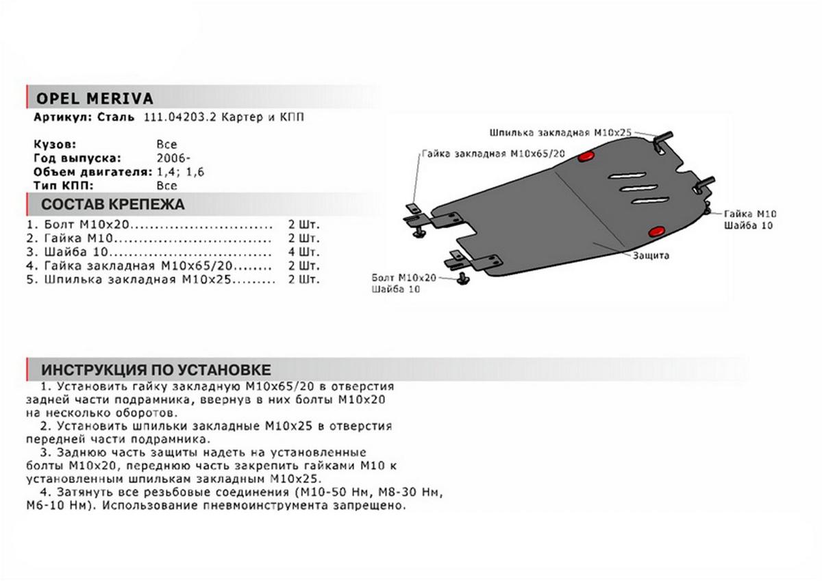 Защита картера и КПП АвтоБроня для Opel Meriva A рестайлинг (V - 1.4; 1.6) 2006-2010, сталь 1.8 мм, с крепежом, 111.04203.2
