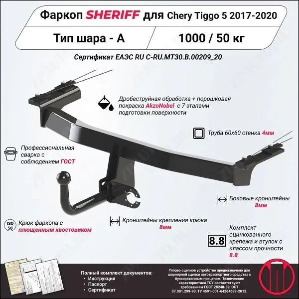 Фаркоп CHERY Tiggo 5  2017 - 2020, тип шара A, Sheriff, арт. 3690.12