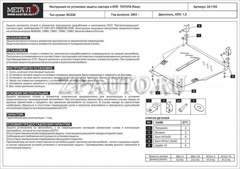 Защита картера и КПП для TOYOTA Raum      2003 - 2011, V-1.5, Sheriff, сталь 2,0 мм, арт. 24.1193