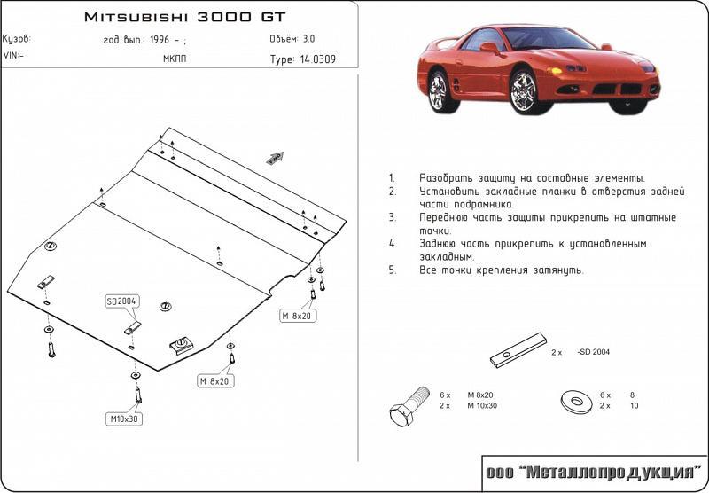 Защита картера и КПП для MITSUBISHI 3000 GT                  1990 - 2000, V-3, Sheriff, сталь 2,0 мм, арт. 14.0309