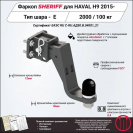 Фаркоп HAVAL H9  2014 - 2024, тип шара E, Sheriff, арт. 4552.32