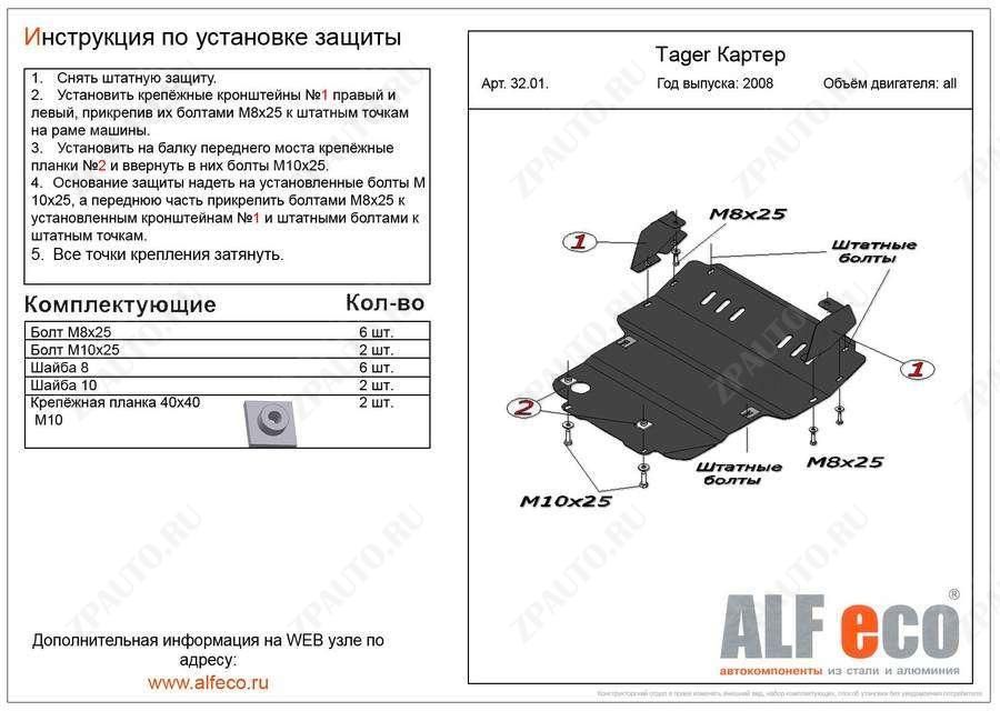 Защита  картера для TagAZ Tager 2008-2014  V-all , ALFeco, сталь 2мм, арт. ALF3201st