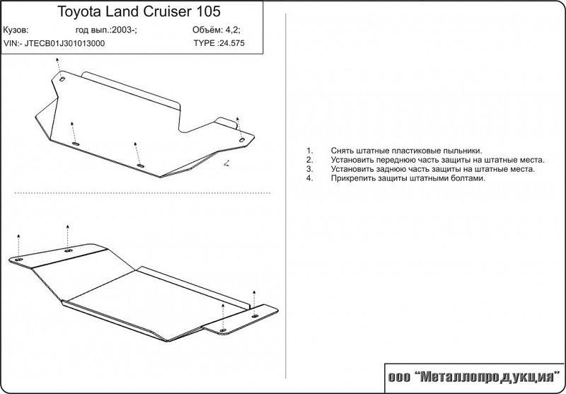 Защита КПП и РК для TOYOTA Land Cruiser   105  2002 - 2007, V-4,2D; 4,5; 4,7, Sheriff, сталь 2,5 мм, арт. 24.0575