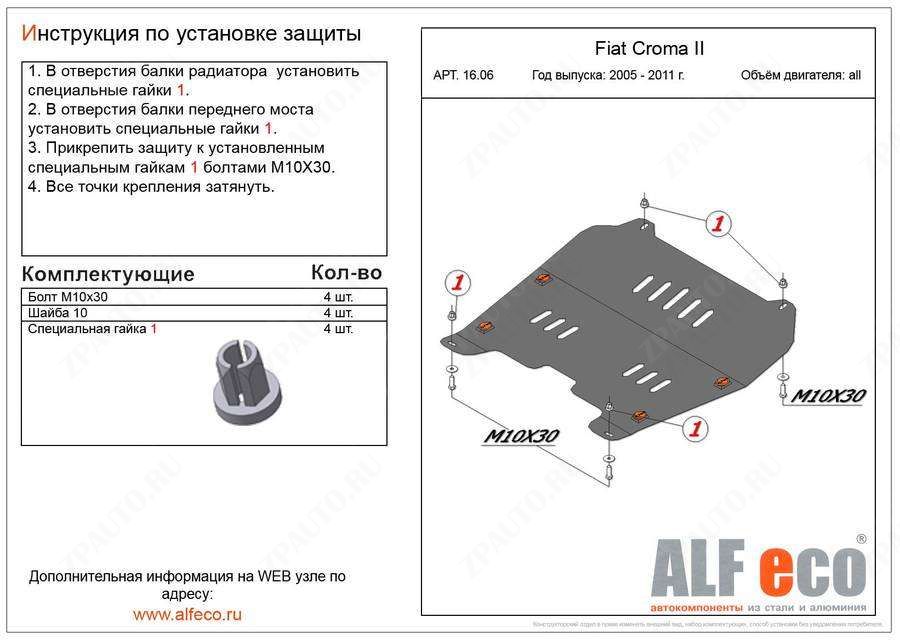 Защита  картера и КПП для Fiat Croma 2005-2011  V-all , ALFeco, алюминий 4мм, арт. ALF1606al-1