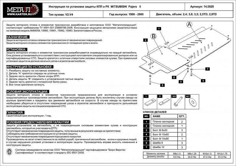 Защита КПП и РК для MITSUBISHI Pajero II - для 0552  1990 - 1999, V-2,4; 3,0; 3,5; 2,5TD; 2,8TD, Sheriff, сталь 2,5 мм, арт. 14.0929