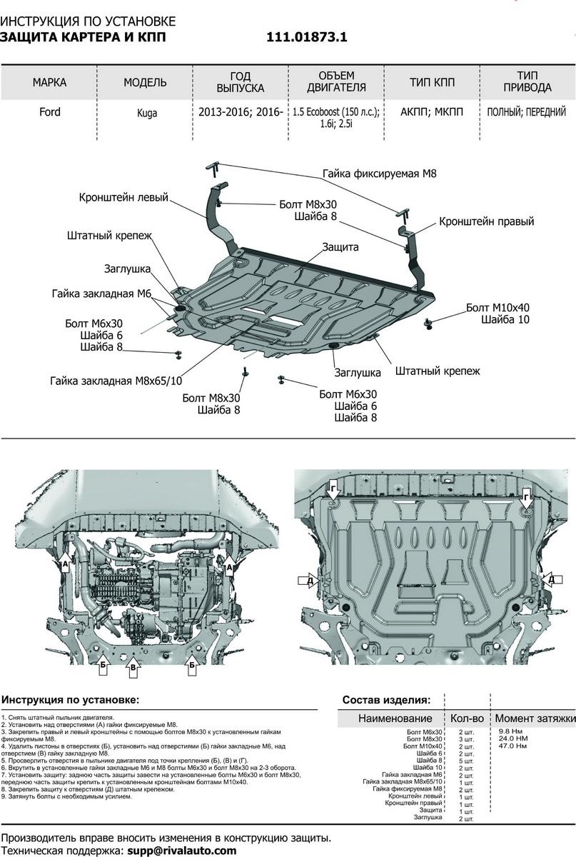 Защита картера и КПП АвтоБроня для Ford Kuga II рестайлинг (V - 1.5 Ecoboost (150 л.с.); 2.5) 2016-2019, штампованная, сталь 1.8 мм, с крепежом, 111.01873.1