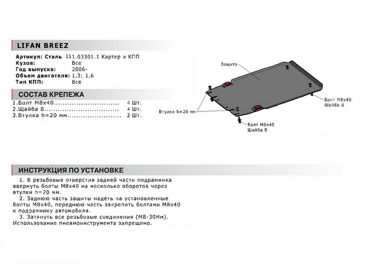 Защита картера и КПП АвтоБроня для Lifan Breez (V - 1.3; 1.6) 2007-2014, сталь 1.8 мм, с крепежом, 111.03301.1