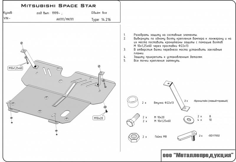 14.0216 Защита картера и КПП Mitsubishi Space Star V-1.6 (1998-2005) (сталь 2,0 мм)