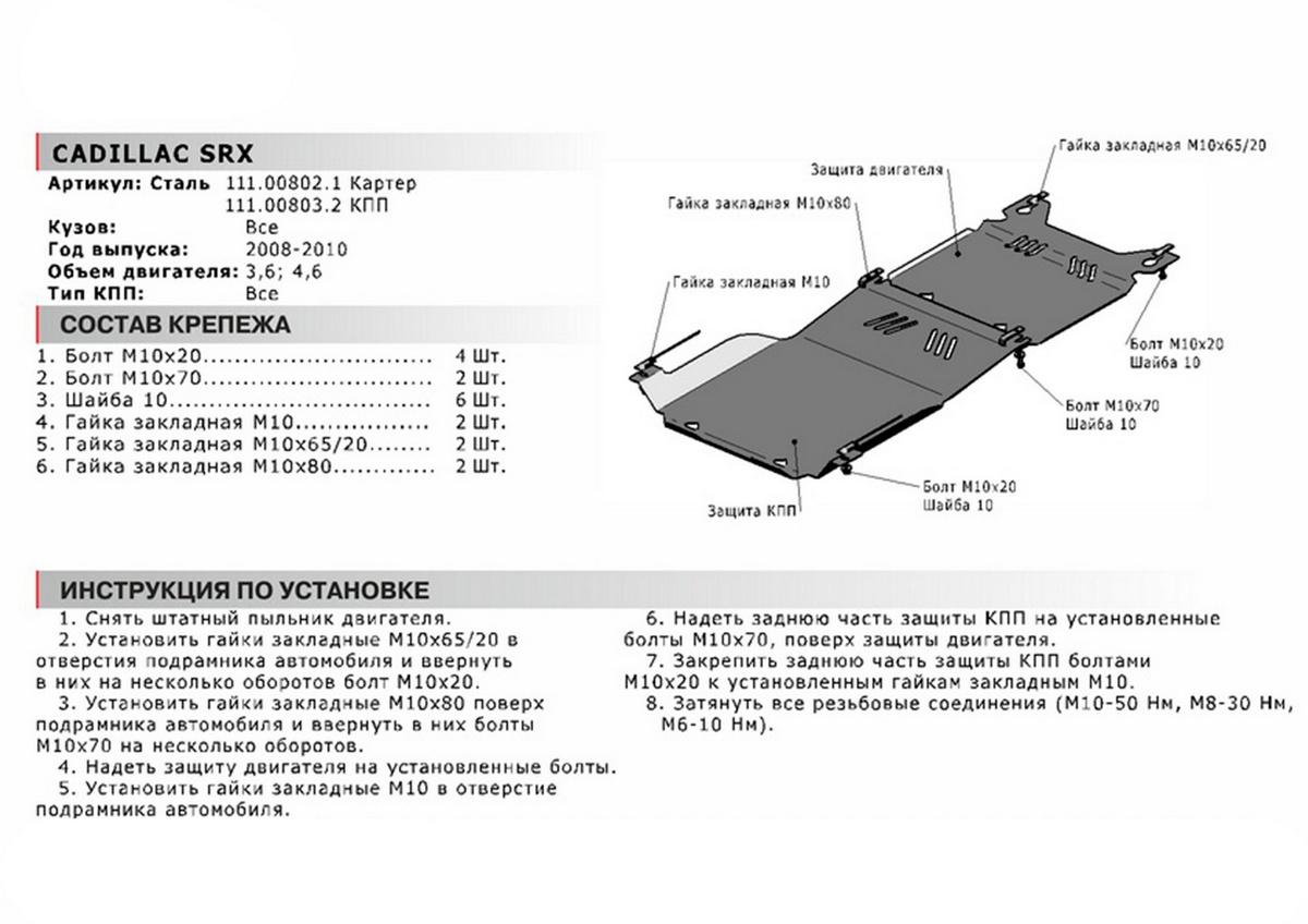 Защита КПП АвтоБроня для Cadillac SRX I (V - 3.6; 4.6) 2003-2009, сталь 1.8 мм, с крепежом, 111.00803.2