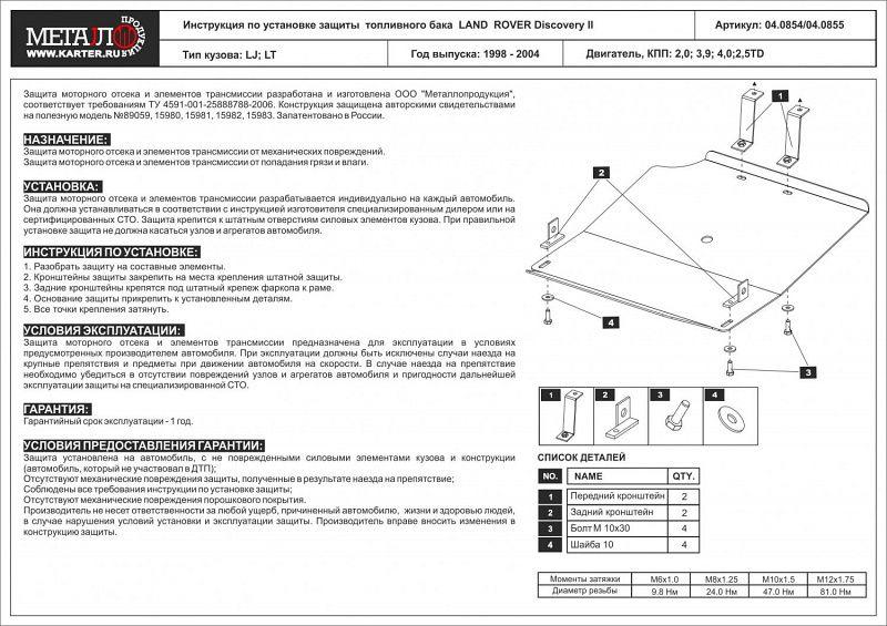 Защита топл. бака для LAND  ROVER Discovery  1998 - 2004 , V-2,0; 3,9; 4,0;2,5TD, Sheriff, алюминий 5 мм, арт. 04.0855