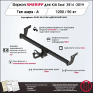 Фаркоп KIA Soul  2014 - 2019, тип шара A, Sheriff, арт. 3275.12