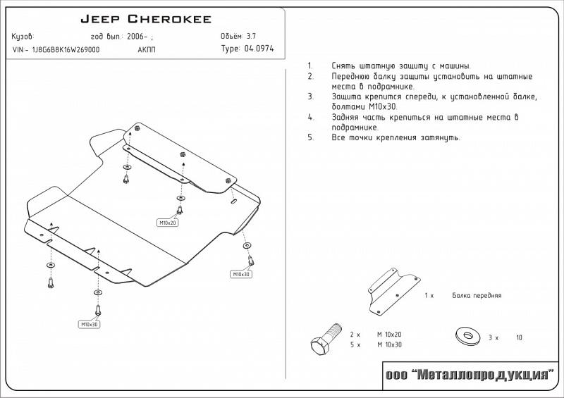 Защита картера для JEEP Cherokee  2007 - 2012, V-2.8CRD ; 3.7, Sheriff, сталь 2,5 мм, арт. 04.0974