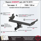 Фаркоп JAC T8 Pro  2023, тип шара E, Sheriff, арт. 4549.32