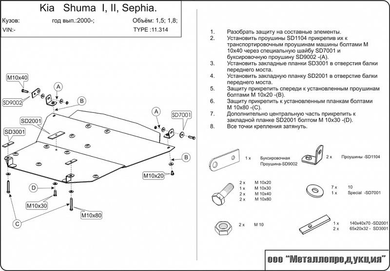 11.0314 Защита картера и КПП Kia Sephia V-1,5;1,8 (2001-2004) / Kia Shuma FB V-1,5;1,6;1,8 (1996 - 2004 ) (сталь 2,0 мм)
