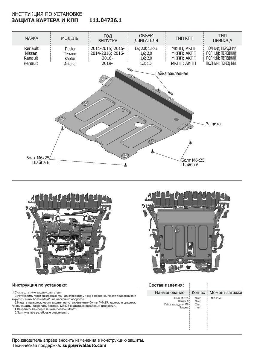 Защита картера и КПП АвтоБроня для Renault Kaptur I рестайлинг (V - 1.6) 2020-н.в., штампованная, сталь 1.8 мм, с крепежом, 111.04736.1