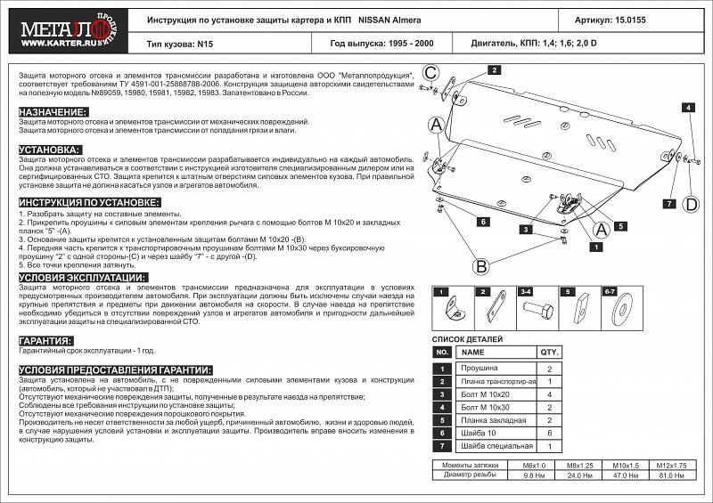 15.0155 Защита картера и КПП Nissan Almera N15 V-1,4;1,6;2,0 D (1995-2000) / Nissan Pulsar N15 V-1,4;1,6 (1995-2000) / Nissan Sunny B15 V-1,4;1,6 (1998-2004) (сталь 2,0 мм)