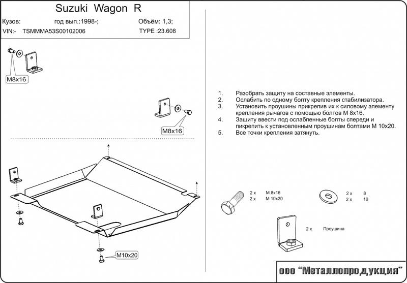 Защита картера и КПП для SUZUKI Wagon R + II  2000 - 2003, V-1.3, Sheriff, сталь 2,0 мм, арт. 23.0608