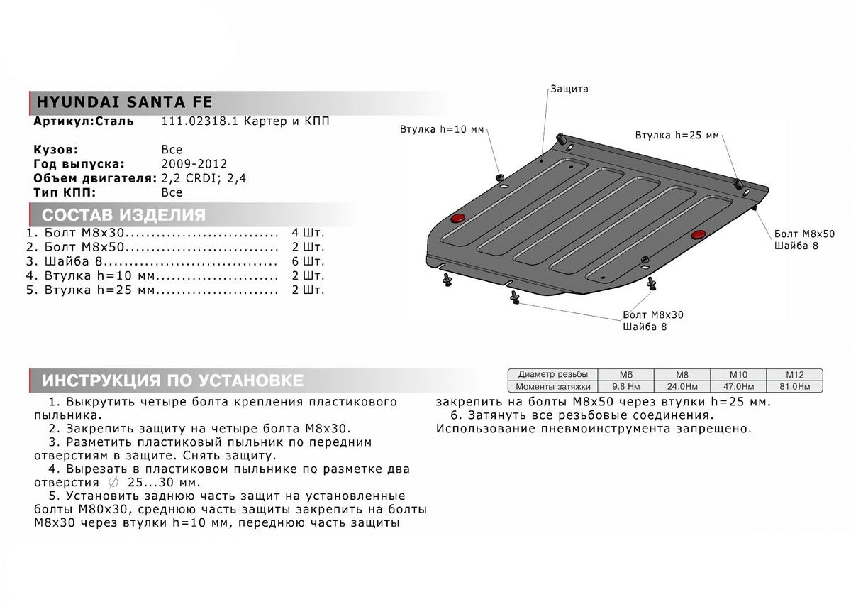 Защита картера и КПП АвтоБроня для Hyundai Santa Fe II рестайлинг (V - 2.2D; 2.4) 2009-2012, штампованная, сталь 1.8 мм, с крепежом, 111.02318.1