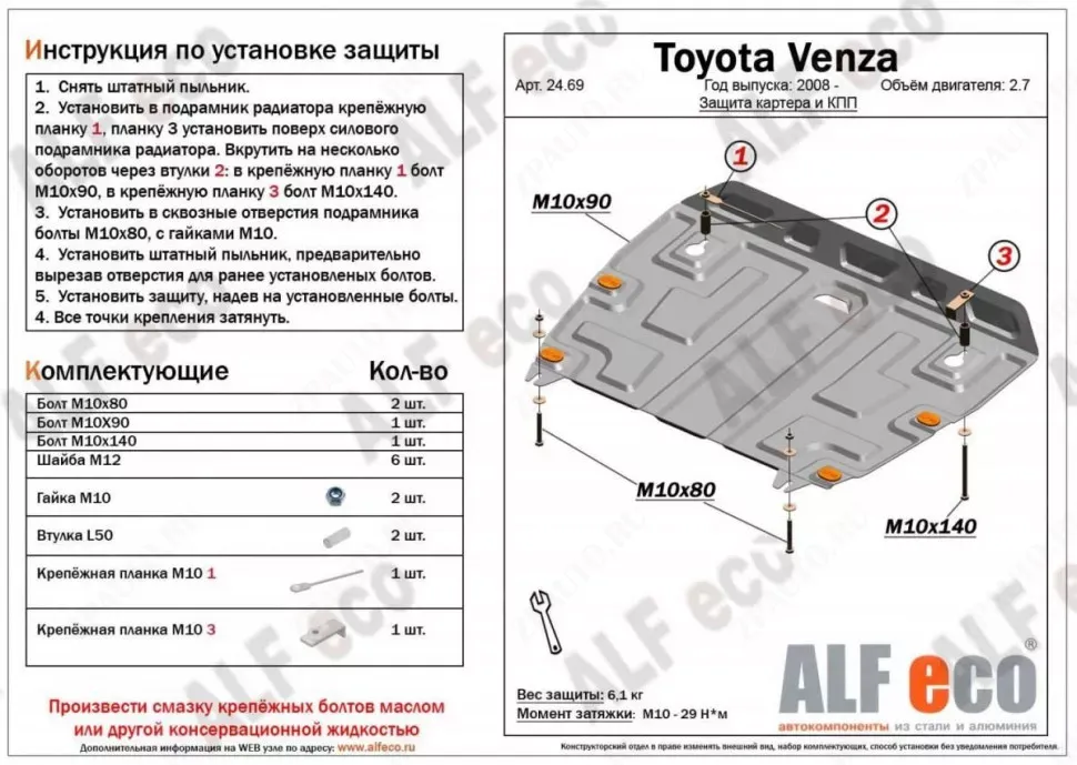 Защита  картера и кпп для Toyota Venza (GV10) 2008-2016  V-2,7 , ALFeco, алюминий 4мм, арт. ALF2469al