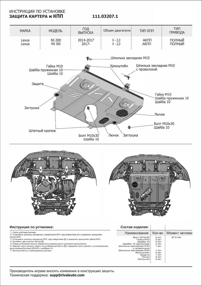Защита картера и КПП АвтоБроня для Lexus NX 300 (V - 2.0 (238 л.с.)) 2017-н.в., штампованная, сталь 1.8 мм, с крепежом, 111.03207.1
