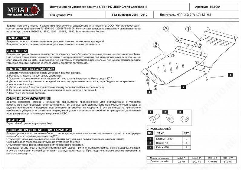 Защита КПП и РК для JEEP Commander  2006 - 2010, V-4.7, Sheriff, сталь 2,5 мм, арт. 04.0964