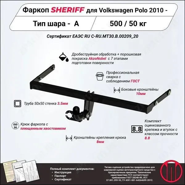 Фаркоп VOLKSWAGEN Polo  2010 - , тип шара A, Sheriff, арт. 2882.12