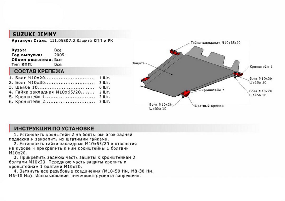 Защита КПП и РК АвтоБроня для Suzuki Jimny III рестайлинг (V - 1.3) 2005-2018, сталь 1.8 мм, с крепежом, 111.05507.2