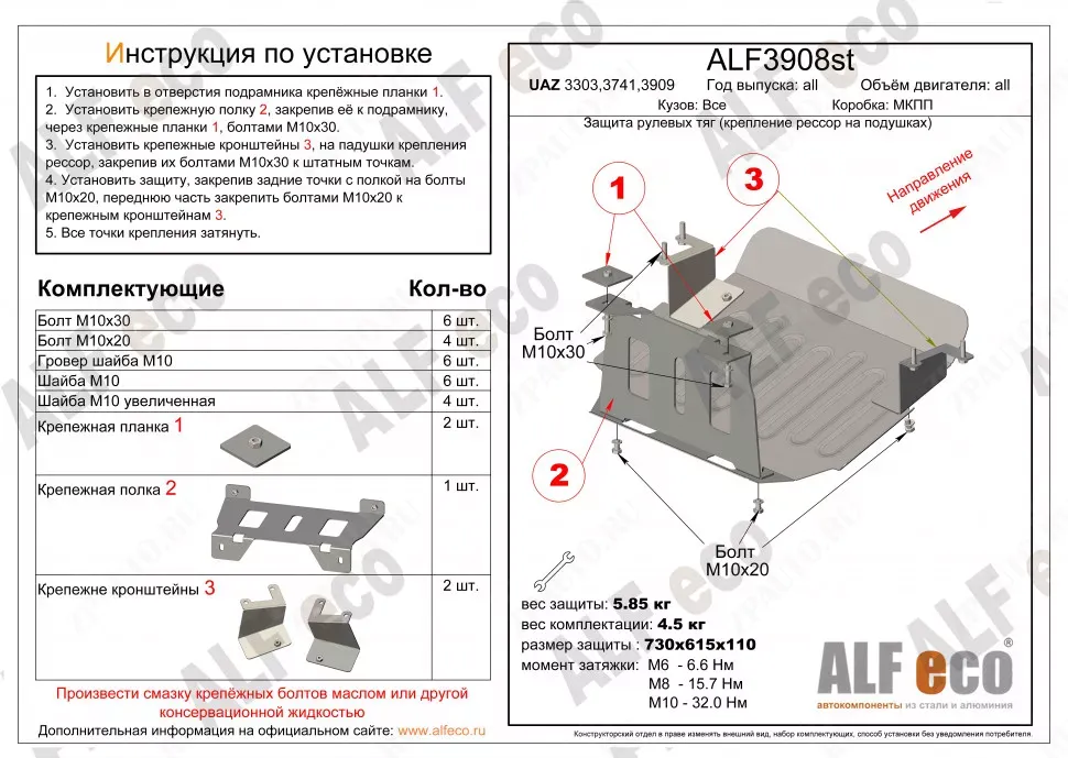 Защита  рулевых тяг  для UAZ 2206,3303,3741,3909,3962  1990-  V-all , ALFeco, сталь 2мм, арт. ALF3908st