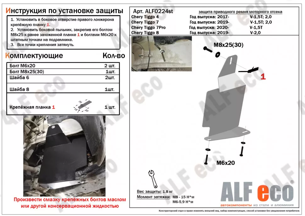 Защита  приводного ремня моторного отсека для Chery Tiggo 7 2019-  V-1,5T; 2,0 , ALFeco, алюминий 4мм, арт. ALF0224al-1