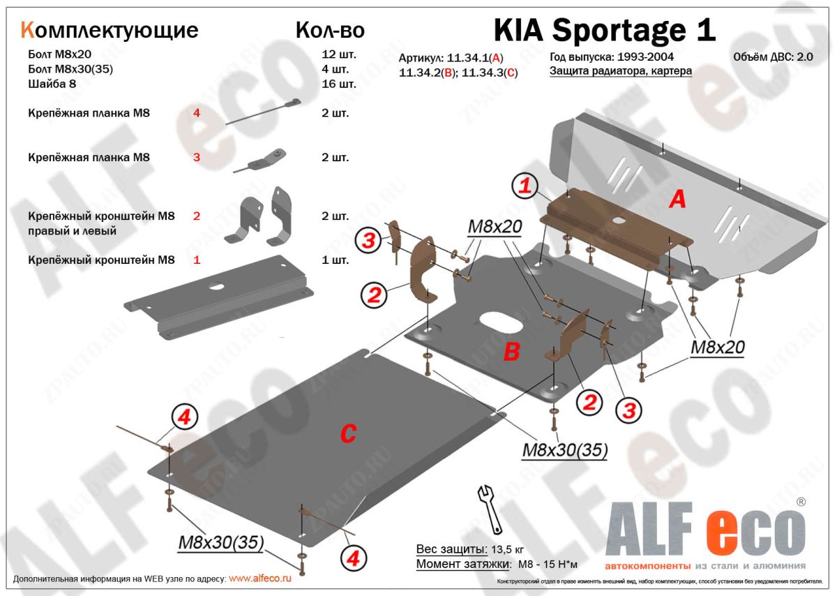 Защита  радиатора, картера и кпп  для Kia Sportage I 1993-2004  V-2,0 , ALFeco, алюминий 4мм, арт. ALF1134al