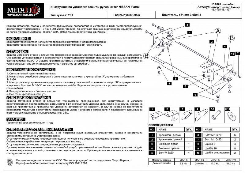 Защита рулевых тяг для NISSAN Safari  1997 - 2007, V-3,0D; 4,8, Sheriff, сталь 2,5 мм, арт. 15.0826
