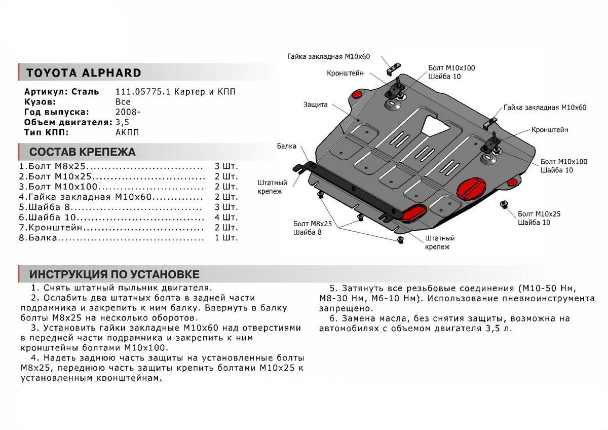 Защита картера и КПП АвтоБроня для Toyota Alphard II, III (V - 3.5) 2008-2017 2017-н.в., штампованная, сталь 1.8 мм, с крепежом, 111.05775.1