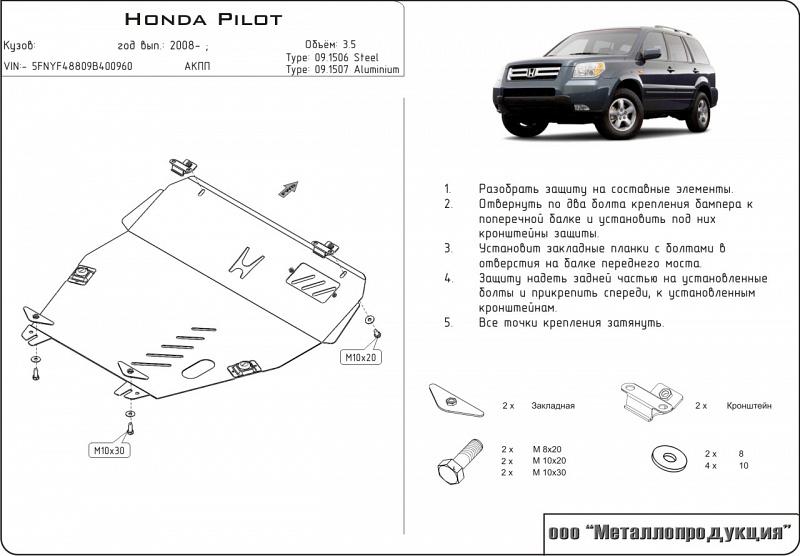 Защита картера и КПП для HONDA Pilot  2008 - 2011, V-3.5, Sheriff, сталь 2,5 мм, арт. 09.1506