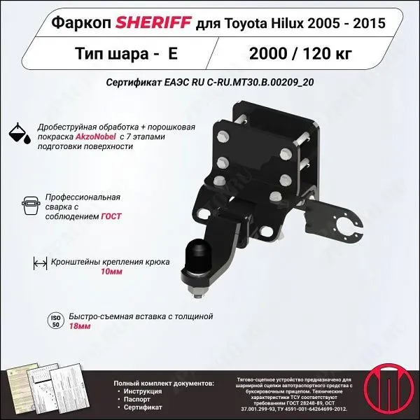 Фаркоп TOYOTA Hilux  2005 - 2015 , тип шара E, Sheriff, арт. 4435.31