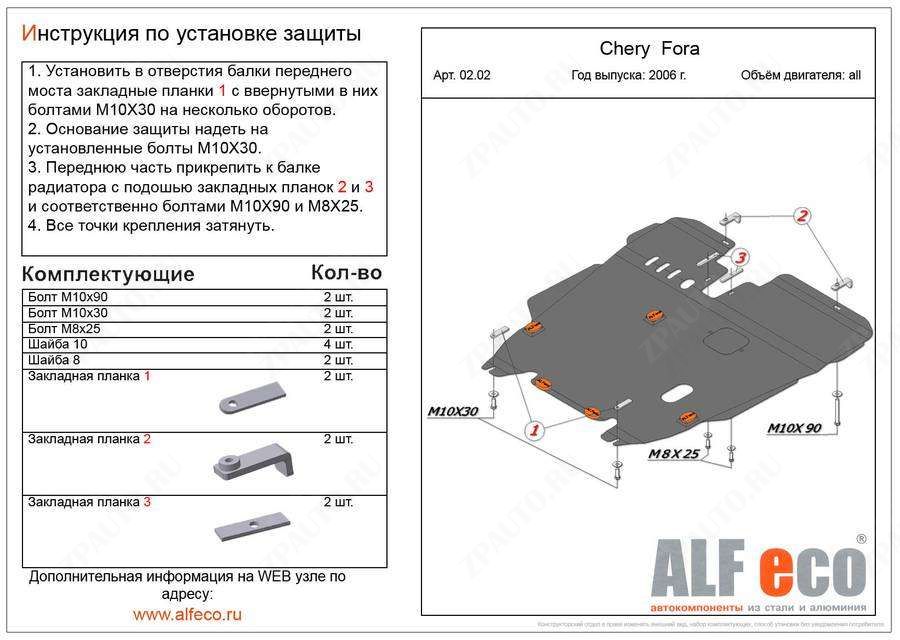 Защита  картера и КПП для Chery Fora (A21) 2006-2010  V-1,6; 2,0 , ALFeco, сталь 2мм, арт. ALF0202st