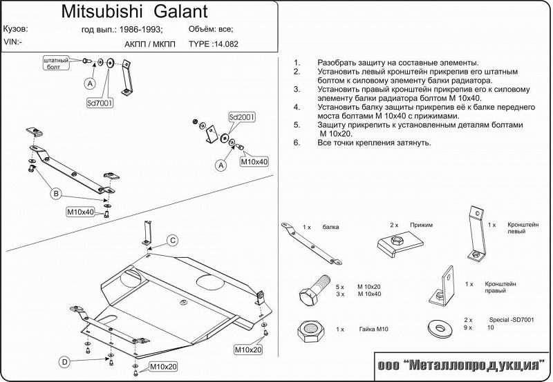 Защита картера и КПП для MITSUBISHI Galant  1989 - 1992, V-1,8; 2,0; 1,8TDI, Sheriff, сталь 2,0 мм, арт. 14.0082