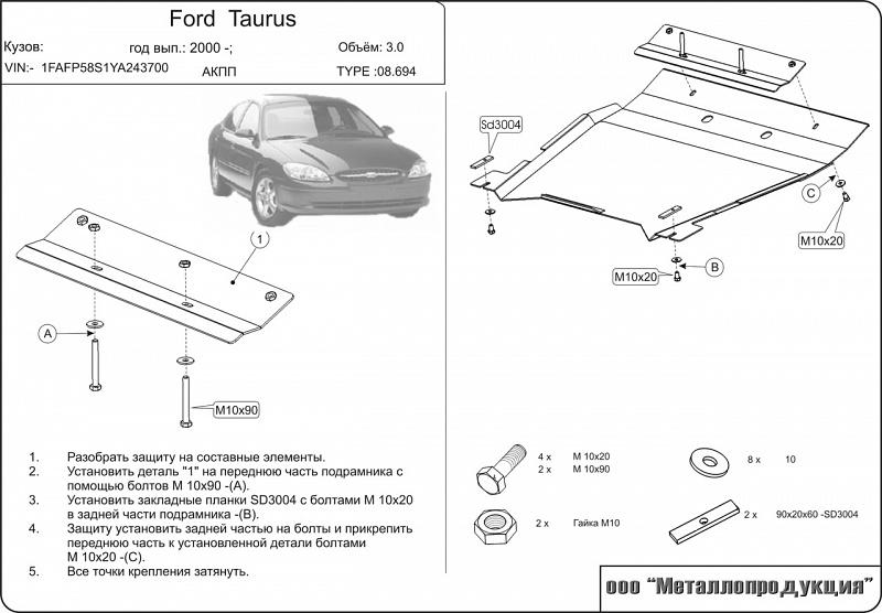 08.0694 Защита картера и КПП Ford Taurus V-3 (1999-2006) (сталь 2,0 мм)