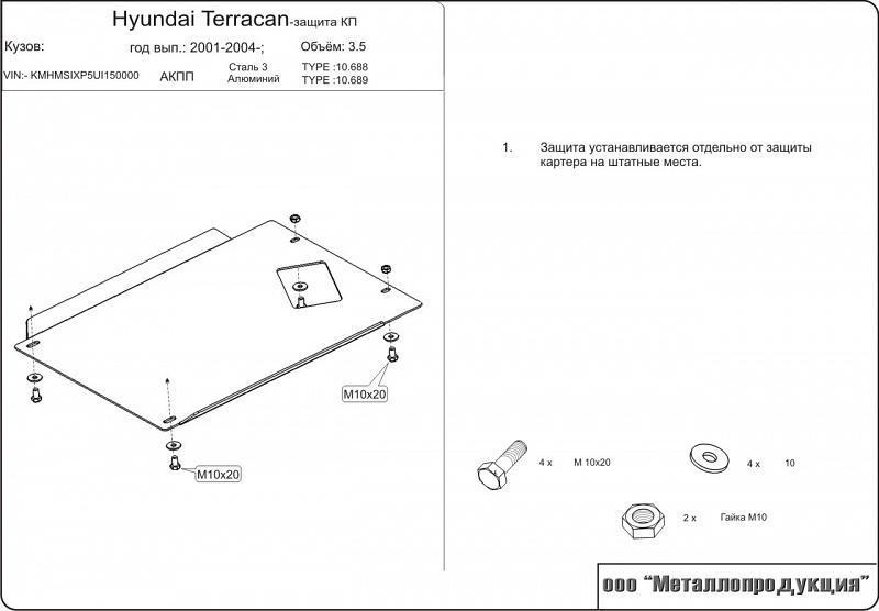 Защита КПП для HYUNDAI Terracan - для 0657  2001 - 2006, V-3.5, Sheriff, сталь 2,5 мм, арт. 10.0688