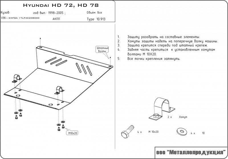 Защита радиатора для HYUNDAI HD 72 (HD 78) 1998 - 2005 -, V-3,3TD, Sheriff, сталь 2,0 мм, арт. 10.0913