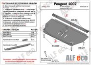 Защита  картера и кпп для Peugeot 1007 2005-2009  V-all , ALFeco, алюминий 4мм, арт. ALF1705al