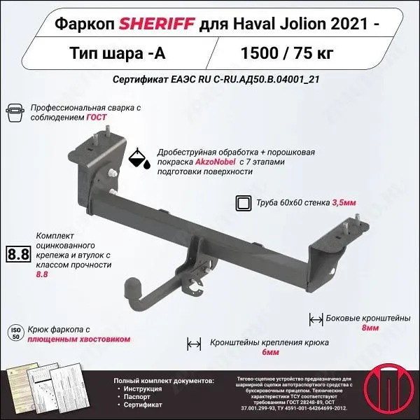 Фаркоп HAVAL Jolion  2021, тип шара A, Sheriff, арт. 4516.12