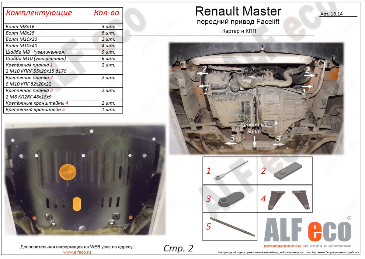 Защита  картера и кпп для Renault Master III 2010-2020  V-2,3D , ALFeco, алюминий 4мм, арт. ALF1814al