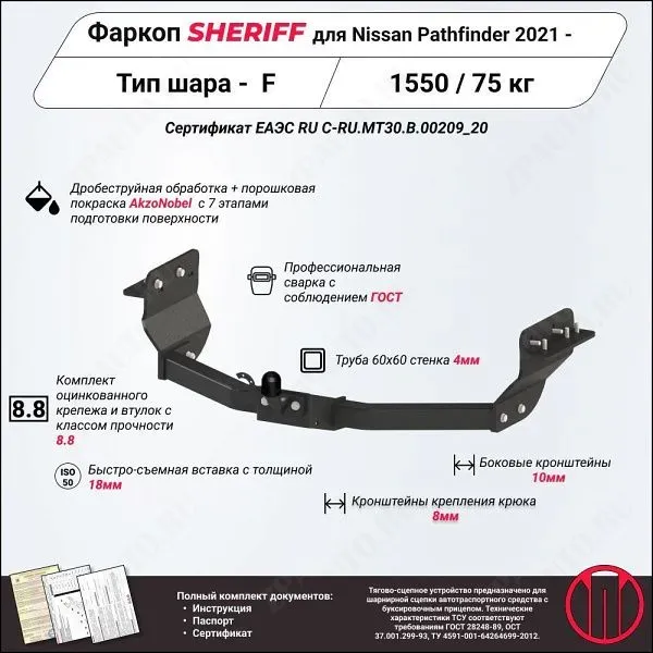 Фаркоп NISSAN Pathfinder  2021 - , тип шара F, Sheriff, арт. 4800.21