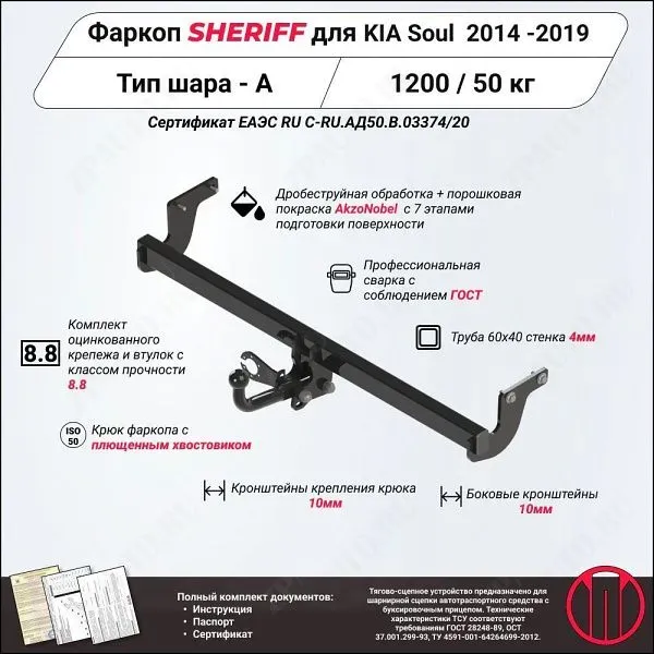 Фаркоп KIA Soul  2014 - 2019, тип шара A, Sheriff, арт. 3275.12