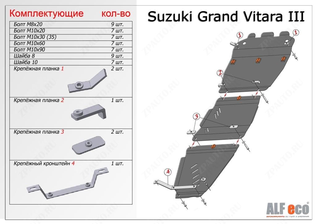 Защита  картера, кпп и рк  для Suzuki Grand Vitara (JT) 2005-2016  V-all , ALFeco, сталь 1,5мм, арт. ALF2301-02-03st