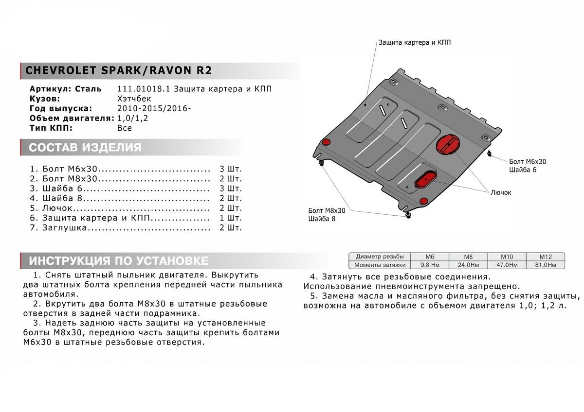 Защита картера и КПП АвтоБроня для Ravon R2 (V - 1.2) 2016-2020, штампованная, сталь 1.8 мм, с крепежом, 111.01018.1